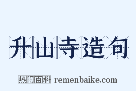 升山寺造句是什么意思的图片
